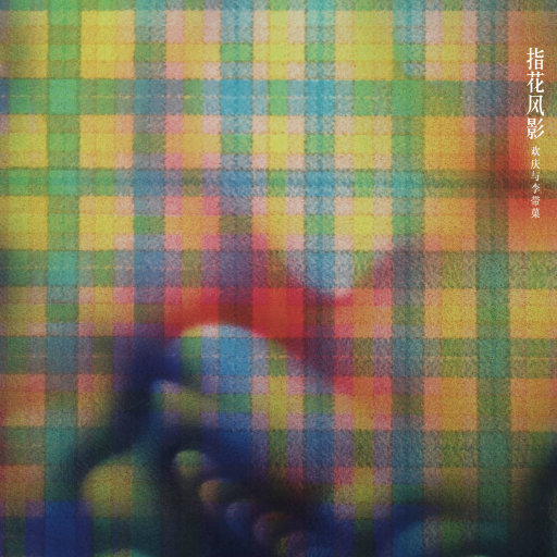 女人和男人三黄一片
